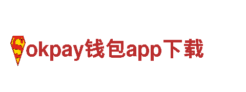 okpay钱包app下载-综合文具供应商